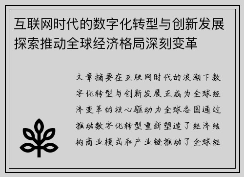 互联网时代的数字化转型与创新发展探索推动全球经济格局深刻变革