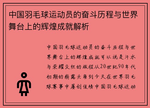 中国羽毛球运动员的奋斗历程与世界舞台上的辉煌成就解析