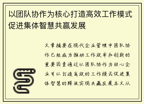以团队协作为核心打造高效工作模式促进集体智慧共赢发展