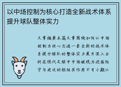 以中场控制为核心打造全新战术体系提升球队整体实力