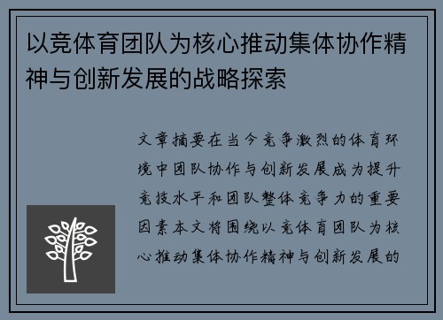 以竞体育团队为核心推动集体协作精神与创新发展的战略探索