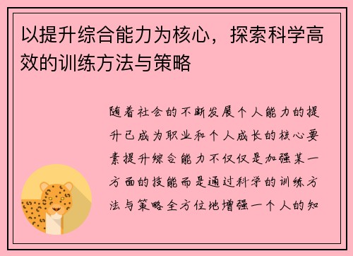 以提升综合能力为核心，探索科学高效的训练方法与策略