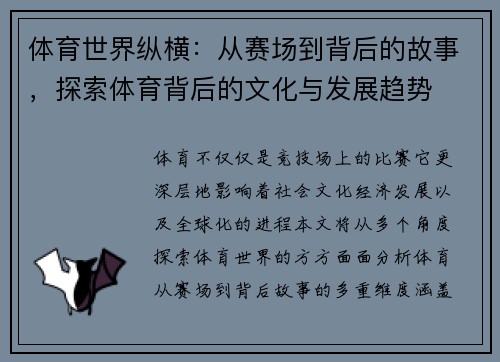 体育世界纵横：从赛场到背后的故事，探索体育背后的文化与发展趋势