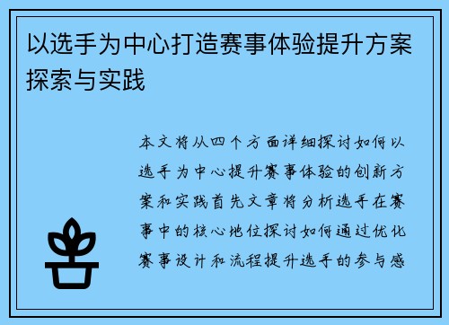 以选手为中心打造赛事体验提升方案探索与实践