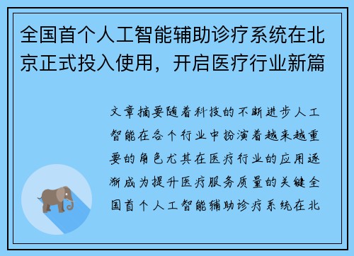 全国首个人工智能辅助诊疗系统在北京正式投入使用，开启医疗行业新篇章