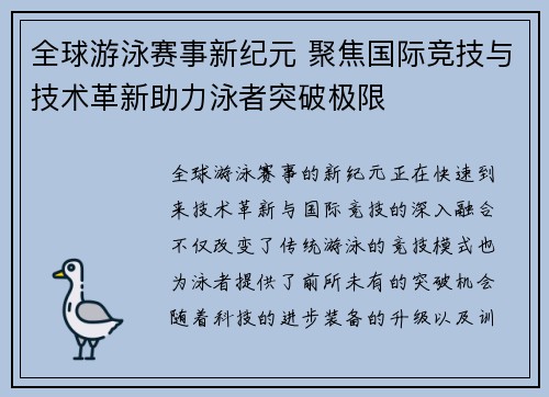 全球游泳赛事新纪元 聚焦国际竞技与技术革新助力泳者突破极限