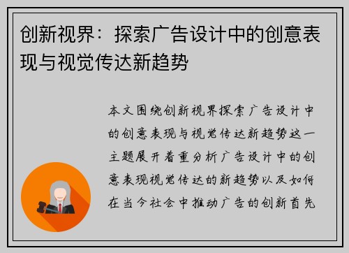创新视界：探索广告设计中的创意表现与视觉传达新趋势