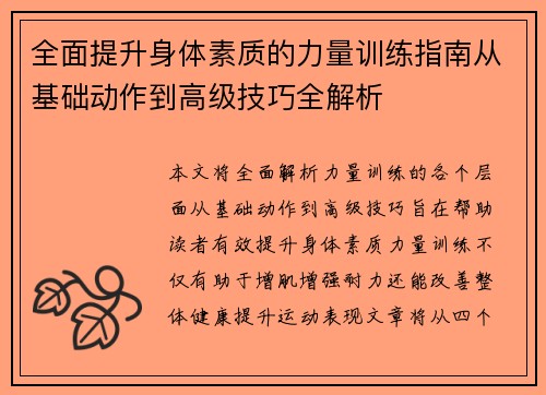 全面提升身体素质的力量训练指南从基础动作到高级技巧全解析