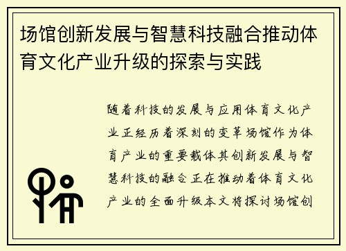 场馆创新发展与智慧科技融合推动体育文化产业升级的探索与实践