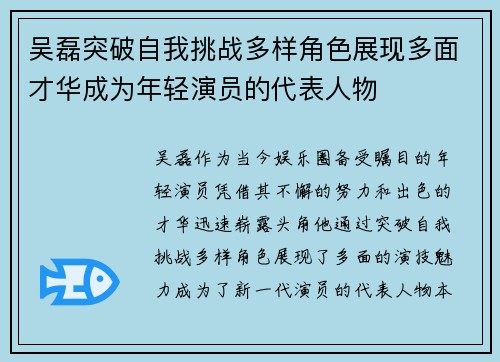 吴磊突破自我挑战多样角色展现多面才华成为年轻演员的代表人物