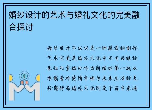 婚纱设计的艺术与婚礼文化的完美融合探讨
