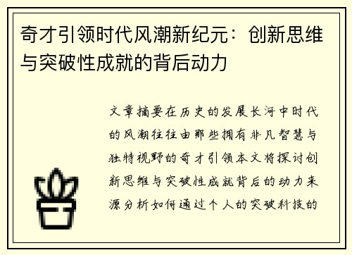 奇才引领时代风潮新纪元：创新思维与突破性成就的背后动力