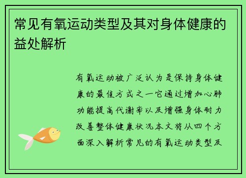 常见有氧运动类型及其对身体健康的益处解析