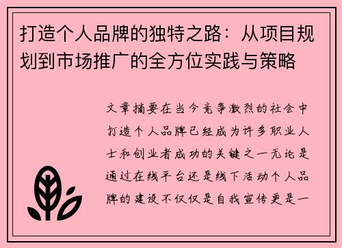 打造个人品牌的独特之路：从项目规划到市场推广的全方位实践与策略