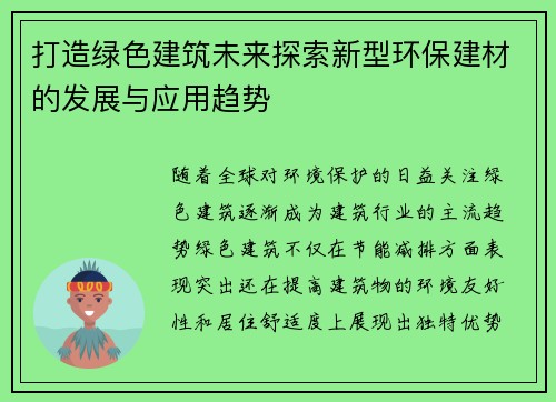 打造绿色建筑未来探索新型环保建材的发展与应用趋势