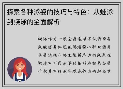 探索各种泳姿的技巧与特色：从蛙泳到蝶泳的全面解析