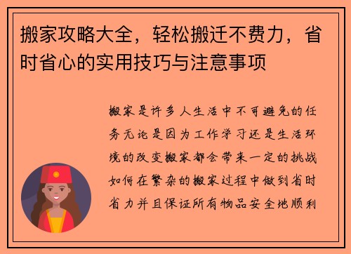 搬家攻略大全，轻松搬迁不费力，省时省心的实用技巧与注意事项