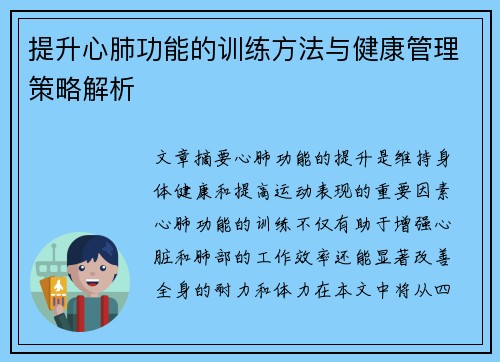 提升心肺功能的训练方法与健康管理策略解析