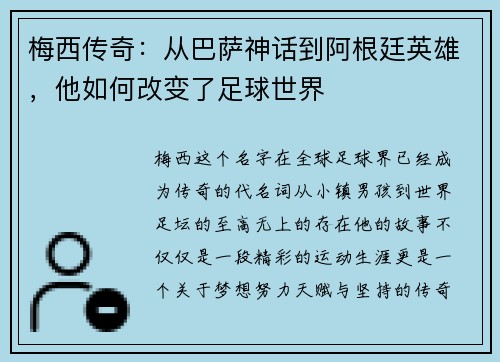 梅西传奇：从巴萨神话到阿根廷英雄，他如何改变了足球世界