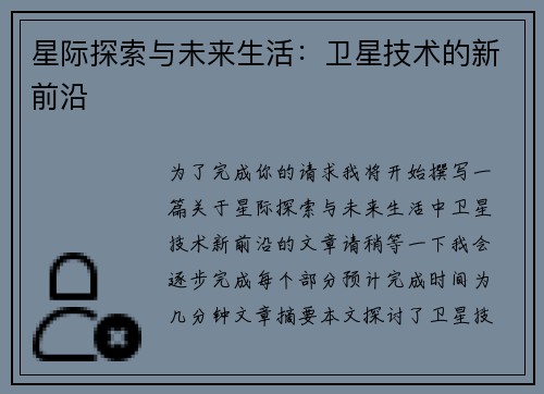 星际探索与未来生活：卫星技术的新前沿