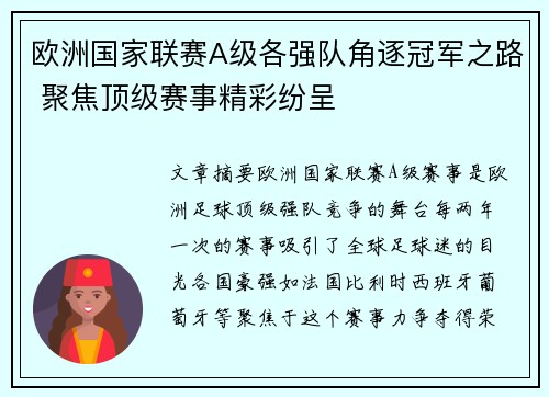 欧洲国家联赛A级各强队角逐冠军之路 聚焦顶级赛事精彩纷呈