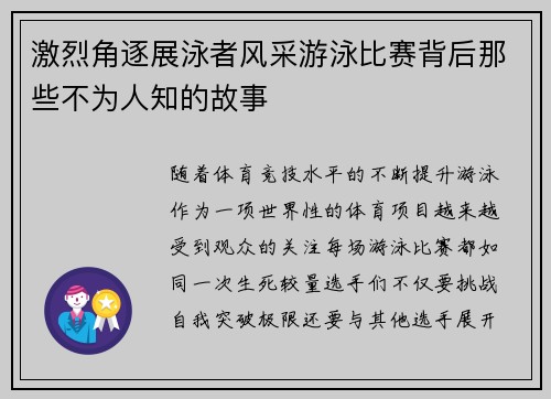 激烈角逐展泳者风采游泳比赛背后那些不为人知的故事