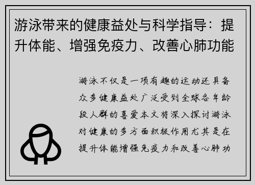 游泳带来的健康益处与科学指导：提升体能、增强免疫力、改善心肺功能
