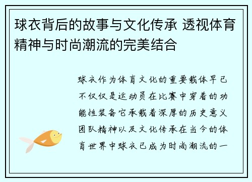 球衣背后的故事与文化传承 透视体育精神与时尚潮流的完美结合