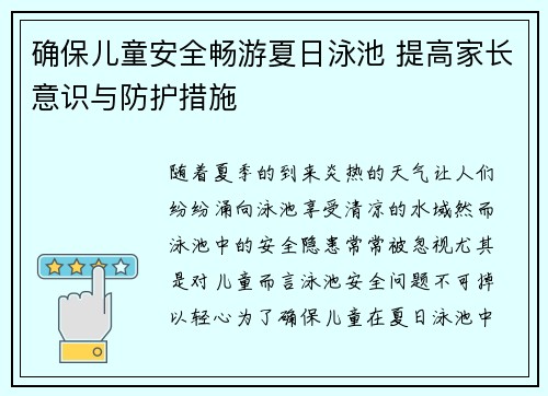 确保儿童安全畅游夏日泳池 提高家长意识与防护措施