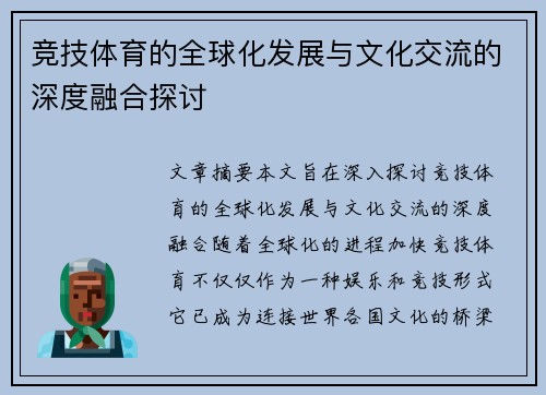 竞技体育的全球化发展与文化交流的深度融合探讨