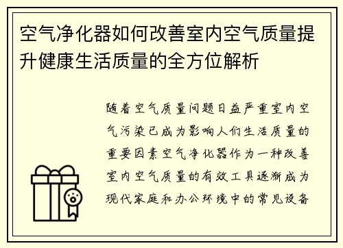空气净化器如何改善室内空气质量提升健康生活质量的全方位解析