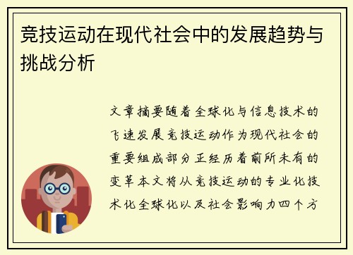 竞技运动在现代社会中的发展趋势与挑战分析