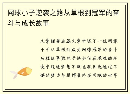 网球小子逆袭之路从草根到冠军的奋斗与成长故事