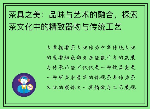 茶具之美：品味与艺术的融合，探索茶文化中的精致器物与传统工艺