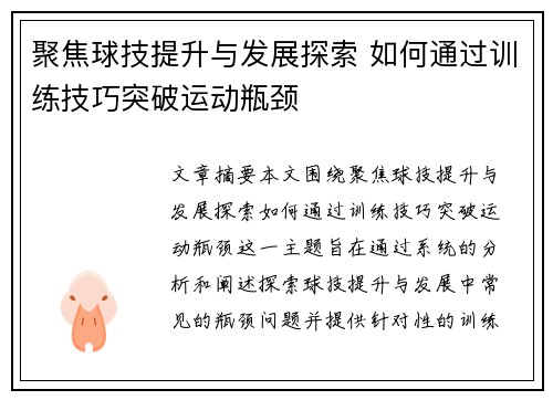 聚焦球技提升与发展探索 如何通过训练技巧突破运动瓶颈