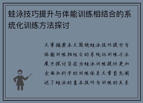 蛙泳技巧提升与体能训练相结合的系统化训练方法探讨