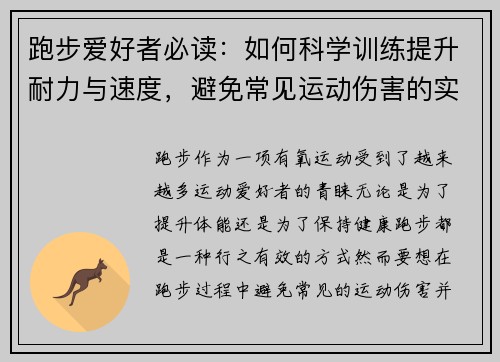 跑步爱好者必读：如何科学训练提升耐力与速度，避免常见运动伤害的实用指南