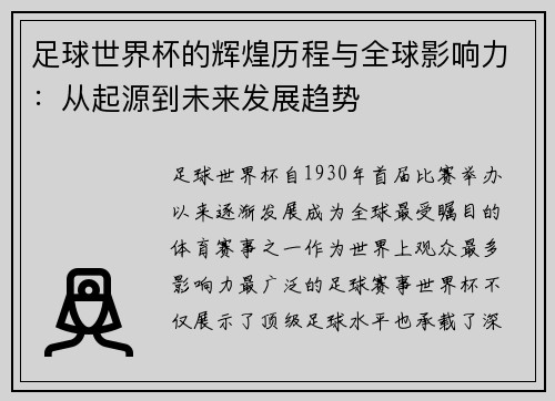 足球世界杯的辉煌历程与全球影响力：从起源到未来发展趋势