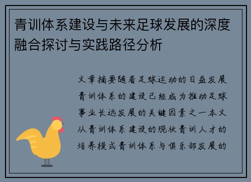青训体系建设与未来足球发展的深度融合探讨与实践路径分析