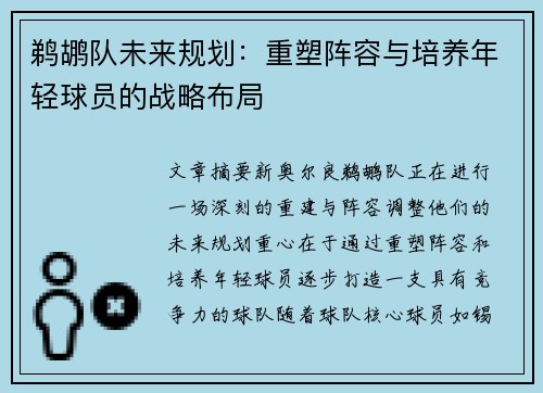 鹈鹕队未来规划：重塑阵容与培养年轻球员的战略布局