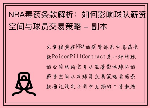 NBA毒药条款解析：如何影响球队薪资空间与球员交易策略 - 副本