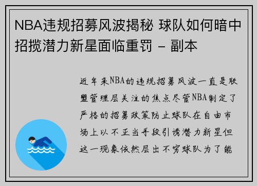 NBA违规招募风波揭秘 球队如何暗中招揽潜力新星面临重罚 - 副本