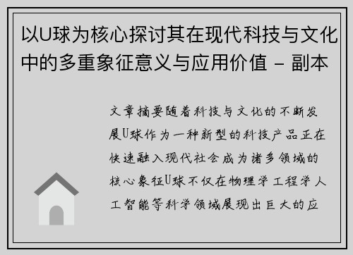 以U球为核心探讨其在现代科技与文化中的多重象征意义与应用价值 - 副本