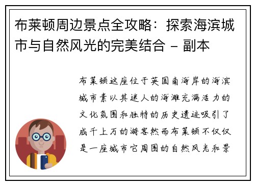 布莱顿周边景点全攻略：探索海滨城市与自然风光的完美结合 - 副本