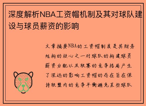 深度解析NBA工资帽机制及其对球队建设与球员薪资的影响