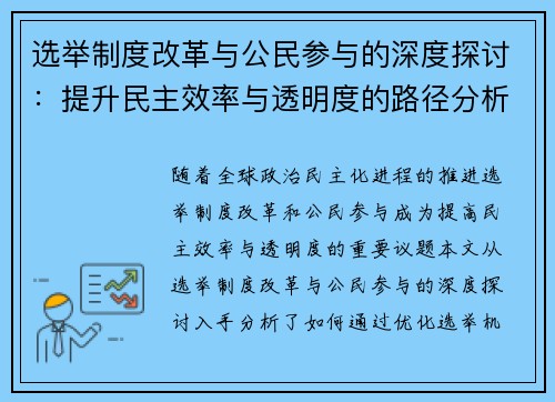 选举制度改革与公民参与的深度探讨：提升民主效率与透明度的路径分析 - 副本