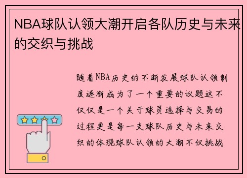 NBA球队认领大潮开启各队历史与未来的交织与挑战