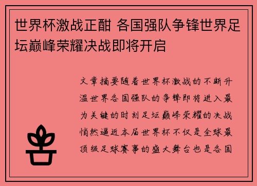 世界杯激战正酣 各国强队争锋世界足坛巅峰荣耀决战即将开启