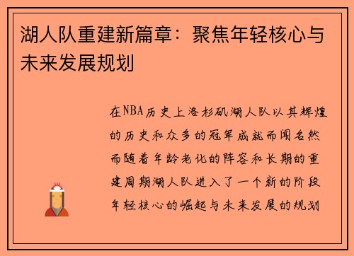 湖人队重建新篇章：聚焦年轻核心与未来发展规划