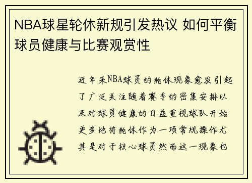 NBA球星轮休新规引发热议 如何平衡球员健康与比赛观赏性